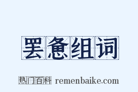 罢惫组词是什么意思的图片